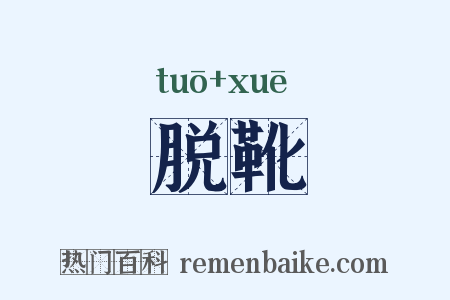 脱靴是什么意思的图片